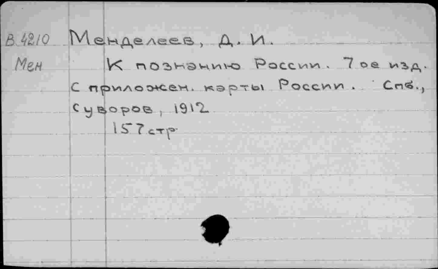 ﻿5. 42/0
Ме,н
ЬЛ гнделееа > Д . \Л .
V*x HOî>HâHw\-o России , 1 ое и'-ъд С прилоэ+сйн. кэрты России . Gn'o. Cvj^opova, , i3'rL
. i S 7 сту=»